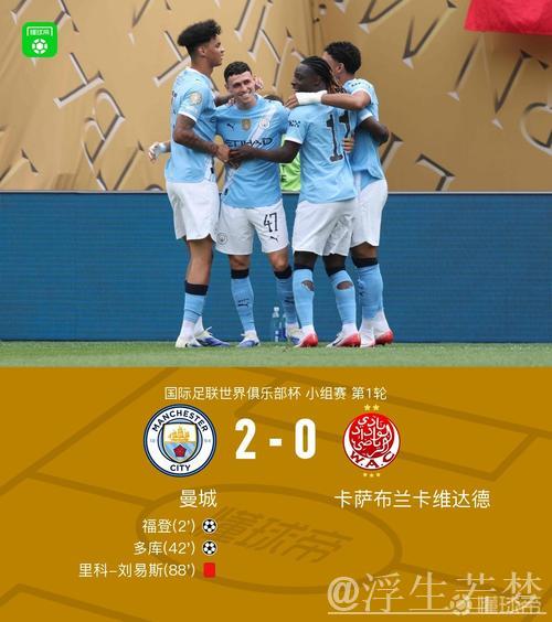 福登传射+多库建功,曼城2-0击败维达德,世俱杯喜迎开门红,刘易斯染红 福登传射+多库建功,曼城2-0击败维达德,世俱杯喜迎开门红,刘易斯染红